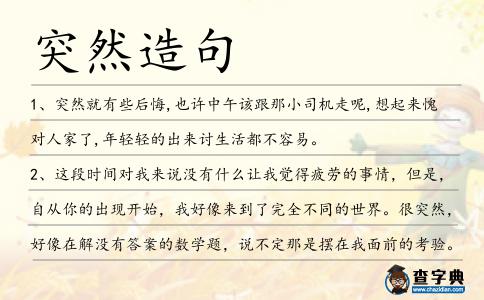 突然造句