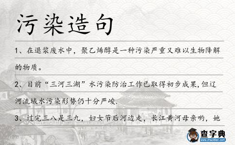 污染造句
