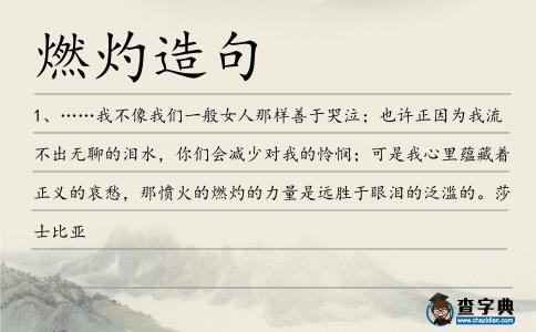 燃灼造句