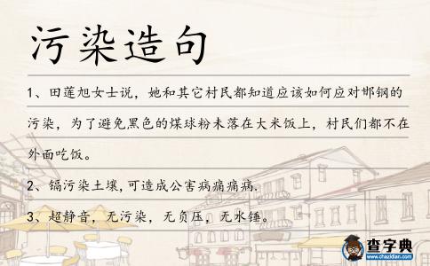污染造句