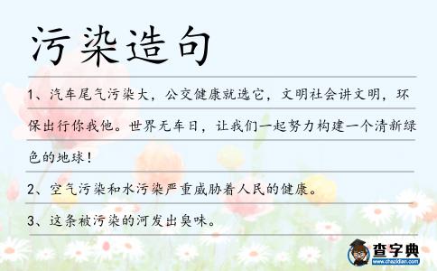 污染造句