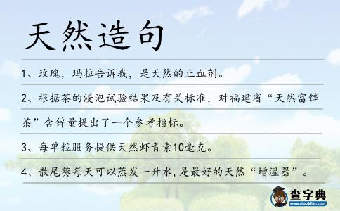 天然造句