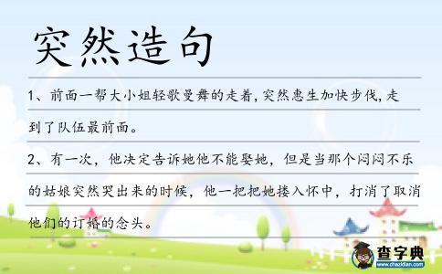 突然造句