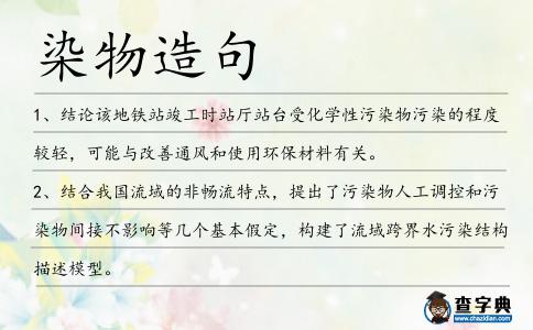 染物造句