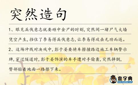 突然造句