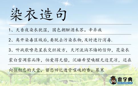 染衣造句