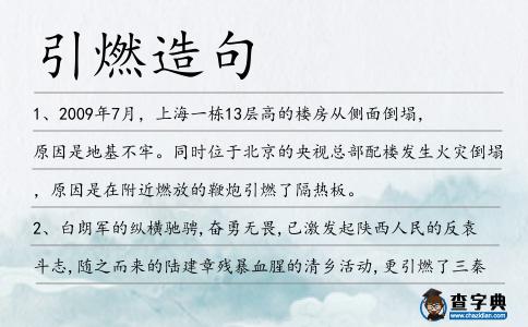 引燃造句