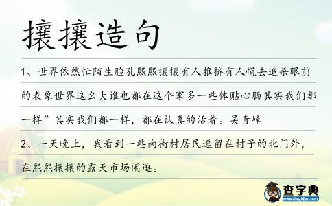 攘攘造句