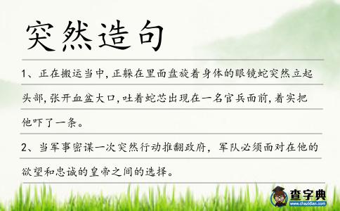 突然造句