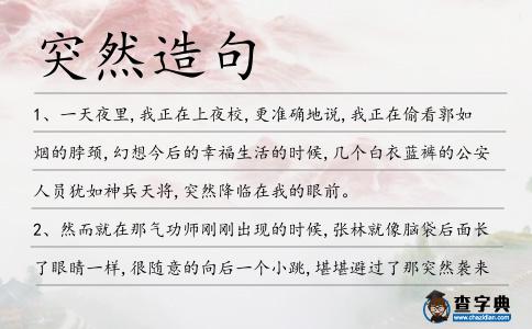 突然造句