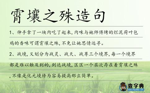 霄壤之殊造句