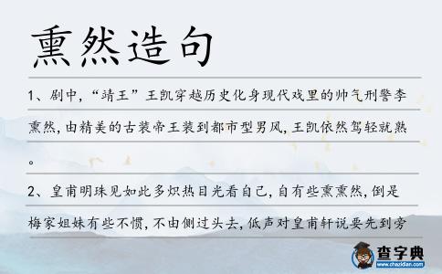 熏然造句