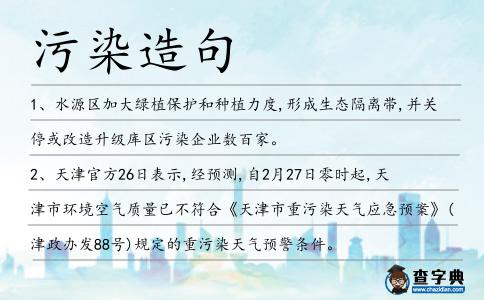 污染造句