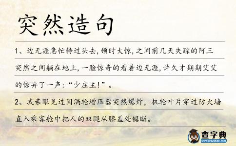 突然造句