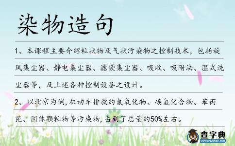 染物造句