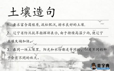 土壤造句