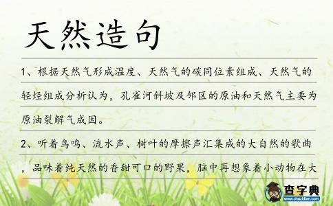 天然造句