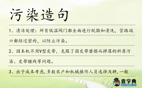 污染造句