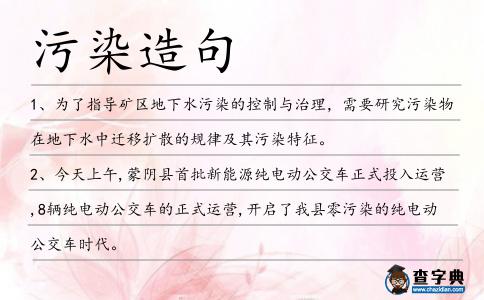 污染造句