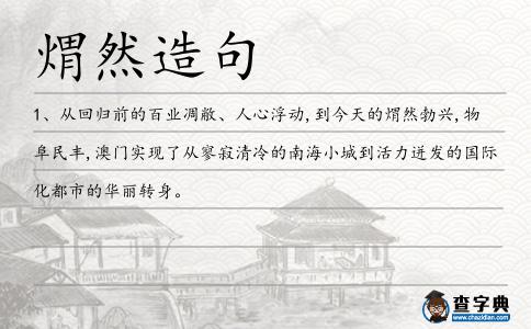 煟然造句