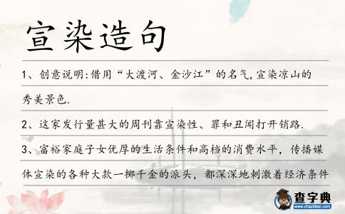 宣染造句