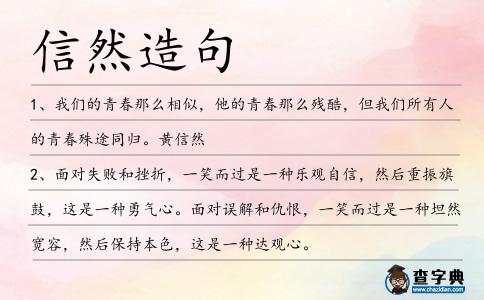 信然造句