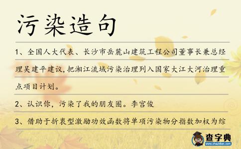 污染造句
