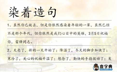 染著造句