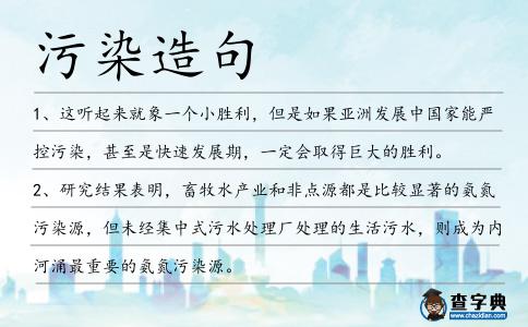 污染造句