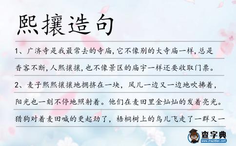 熙攘造句