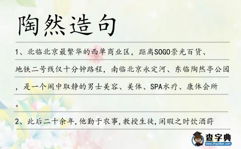 陶然造句