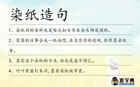 染紙造句