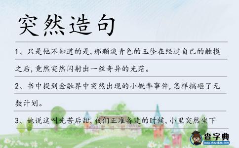 突然造句
