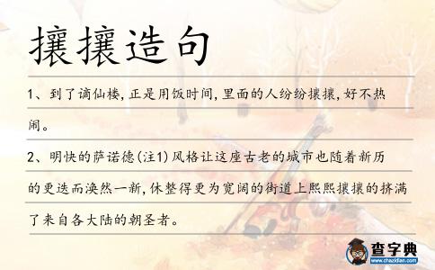 攘攘造句