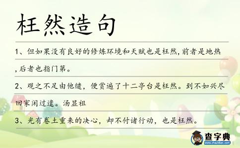 枉然造句