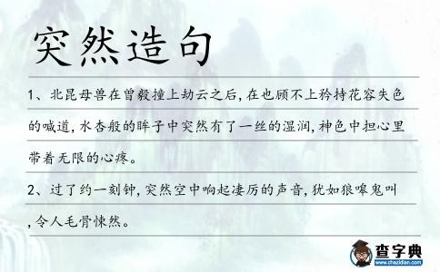 突然造句