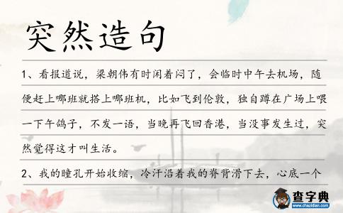 突然造句