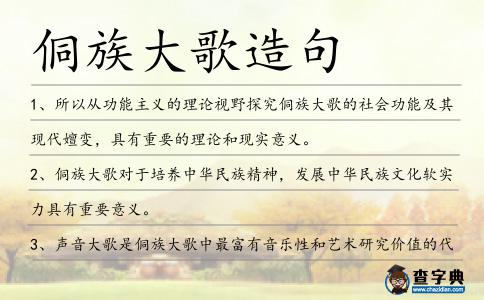 侗族大歌造句