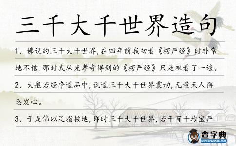 三千大千世界造句