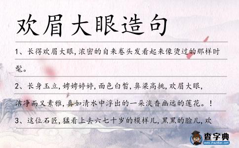 歡眉大眼造句