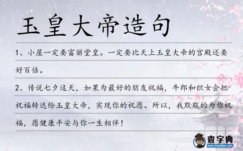 玉皇大帝造句