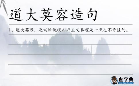 道大莫容造句