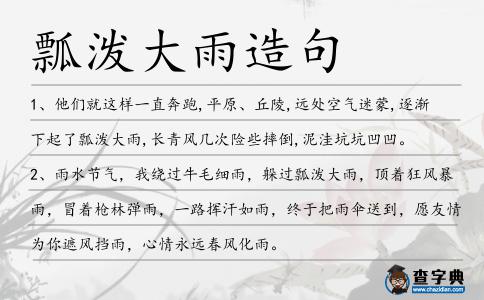 瓢潑大雨造句