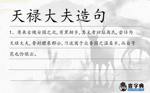 天祿大夫造句