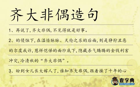 齊大非偶造句