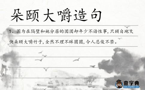 朵頤大嚼造句