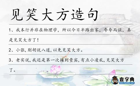 見(jiàn)笑大方造句