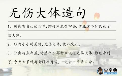 無傷大體造句