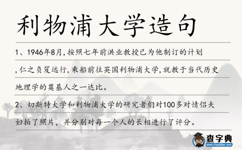 利物浦大學造句
