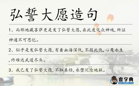 弘誓大愿造句